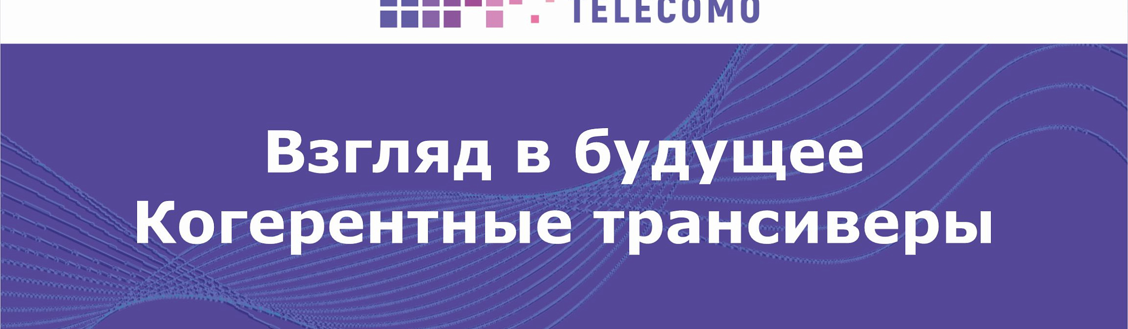 Взгляд в будущее: введение в оптические когерентные трансиверы